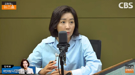 나경원 전 자유한국당(현 국민의힘) 원내대표가 17일 오전 CBS라디오 '김현정의 뉴스쇼' 방송 스튜디오에 출연해 진행자의 물음에 답변하고 있다.<유튜브 채널 'CBS 김현정의 뉴스쇼' 영상 갈무리>